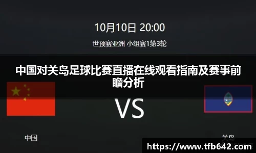 中国对关岛足球比赛直播在线观看指南及赛事前瞻分析