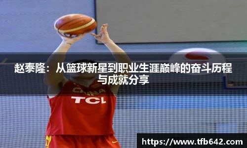 赵泰隆：从篮球新星到职业生涯巅峰的奋斗历程与成就分享