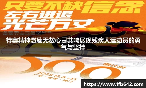 特奥精神激励无数心灵共鸣展现残疾人运动员的勇气与坚持