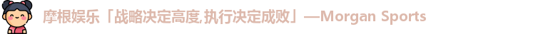 摩根娱乐